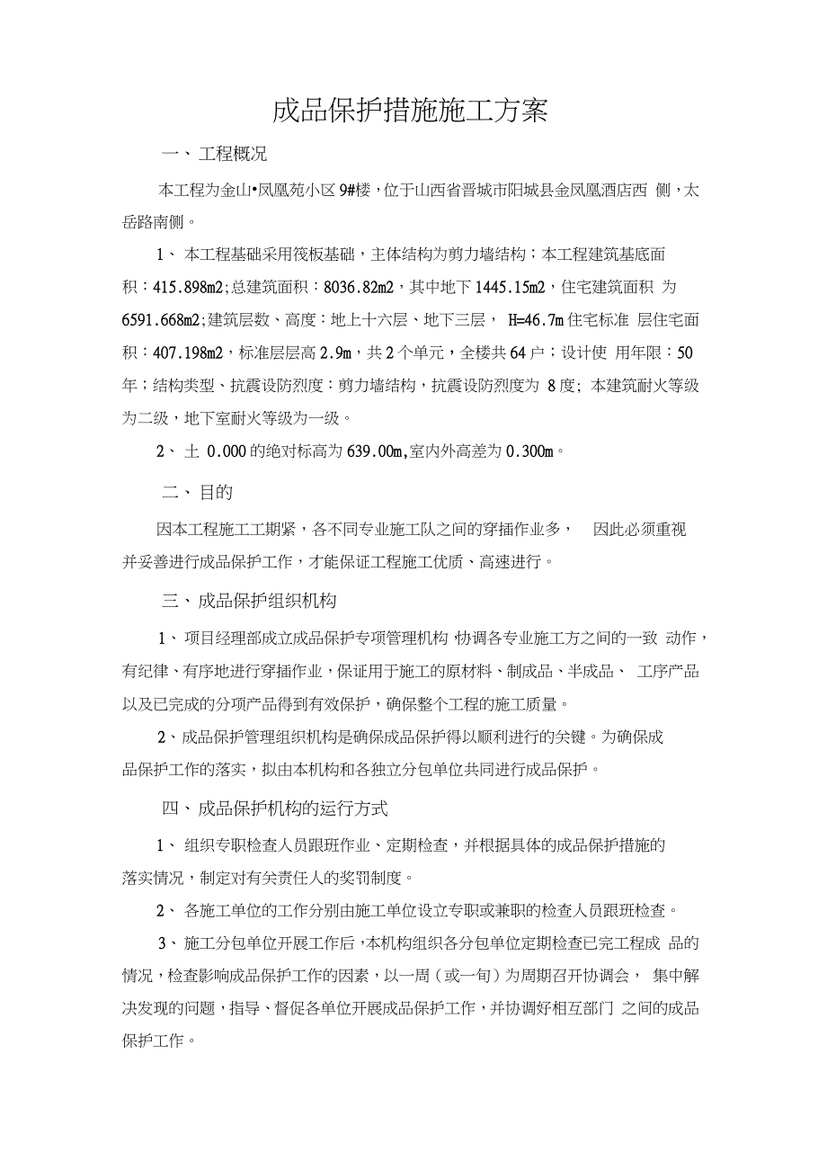 成品保护措施施工方案完整版.doc_第2页