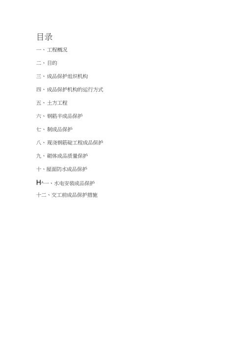 成品保护措施施工方案完整版.doc