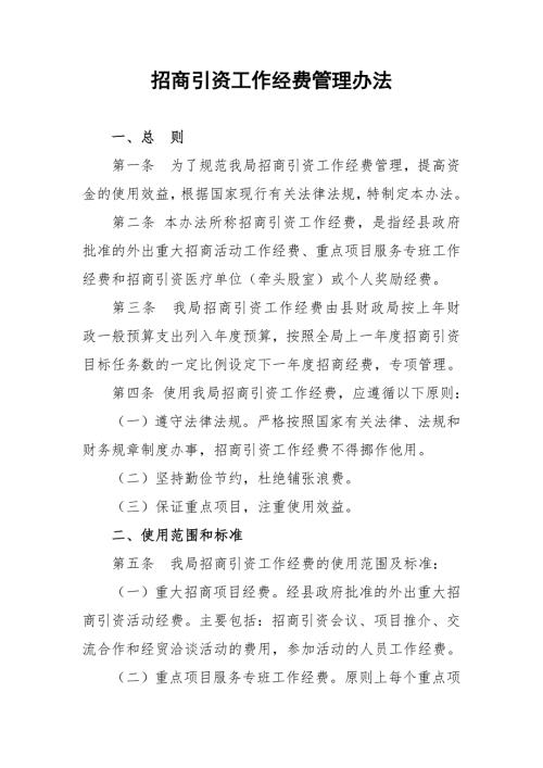 招商引资工作经费管理办法.doc