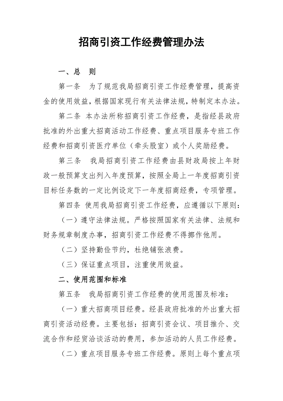 招商引资工作经费管理办法.doc_第1页