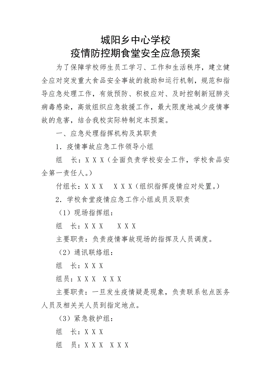 疫情防控期学校食堂安全应急预案.doc_第1页