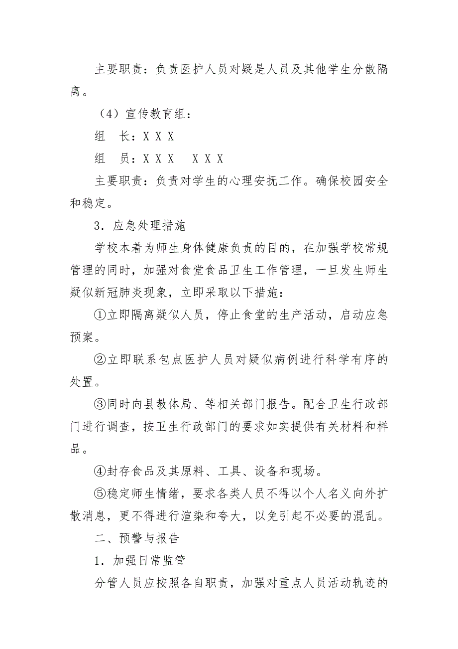 疫情防控期学校食堂安全应急预案.doc_第2页