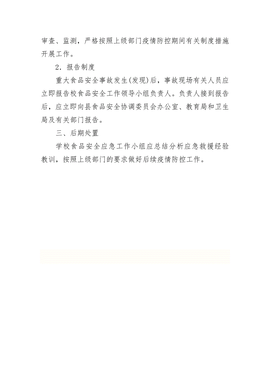 疫情防控期学校食堂安全应急预案.doc_第3页