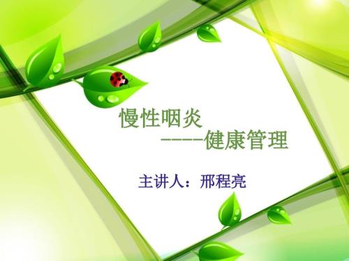 慢性咽炎PPT课件.ppt