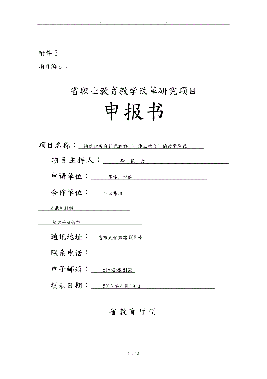 教学改革设计研究项目申报书范本.doc_第1页