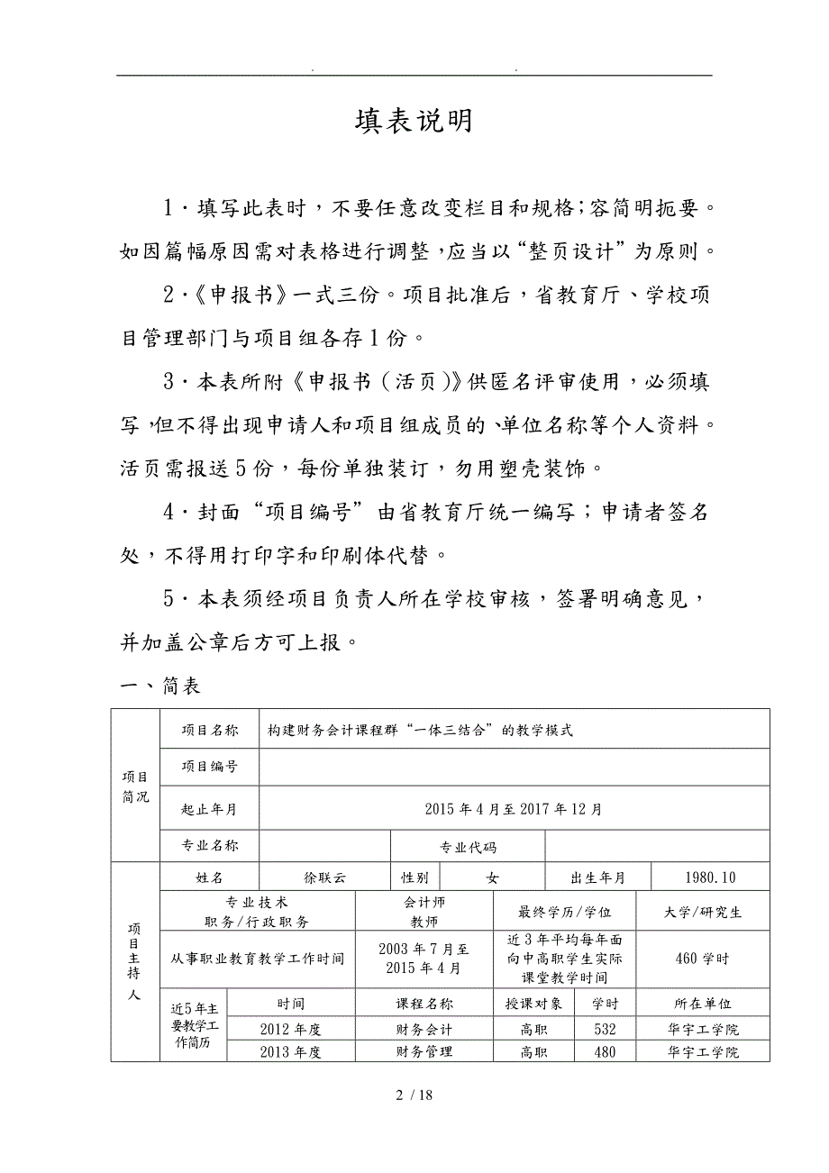 教学改革设计研究项目申报书范本.doc_第2页
