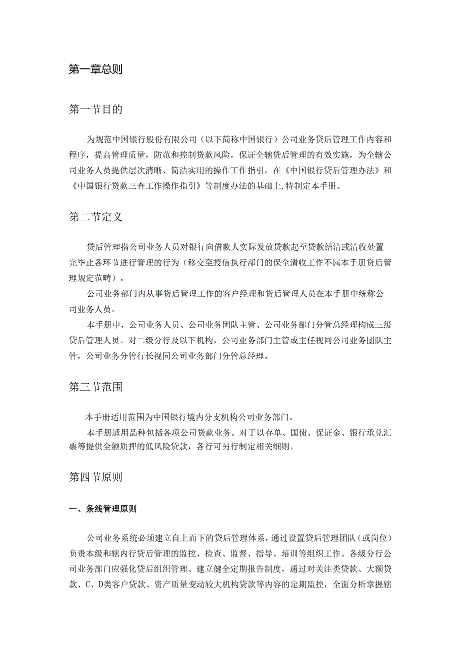 某银行公司业务贷后管理操作手册.docx_第2页