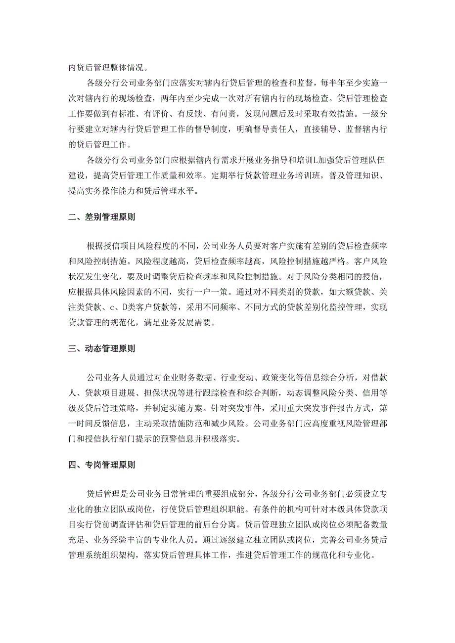 某银行公司业务贷后管理操作手册.docx_第3页