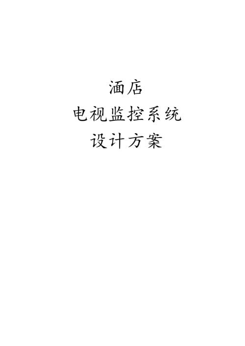 酒店电视监控系统设计方案.docx