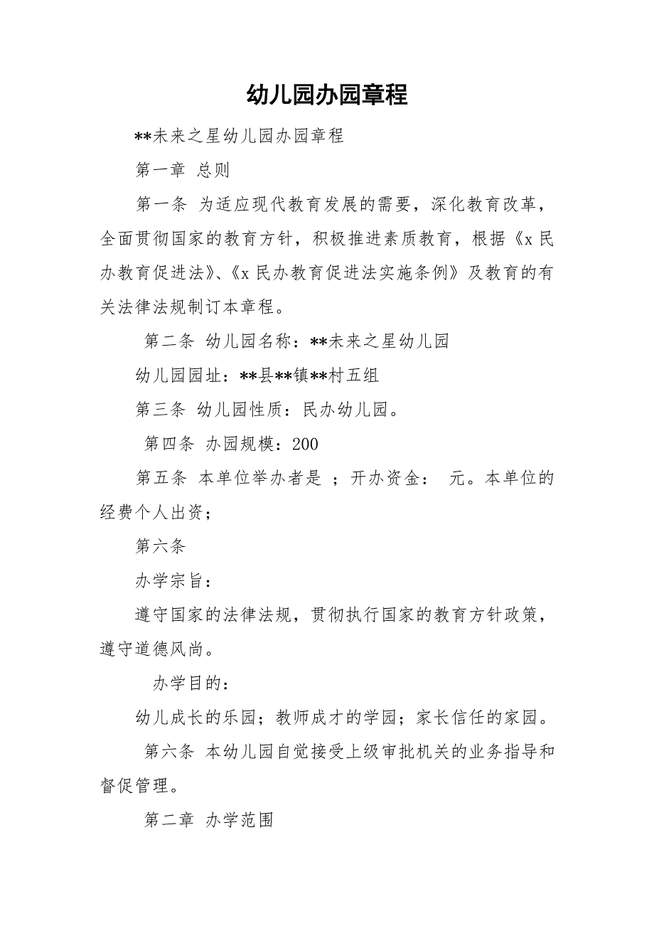 幼儿园办园章程.doc_第1页