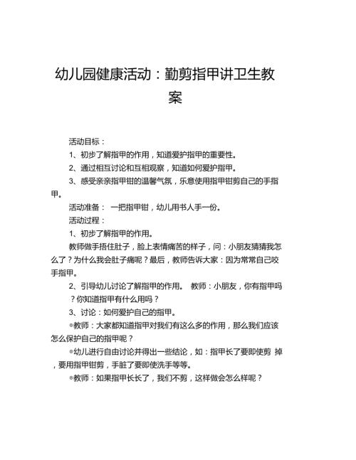幼儿园健康活动勤剪指甲讲卫生教案.doc
