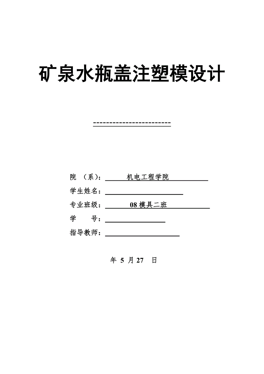 矿泉水瓶盖模具设计说明书.doc_第1页