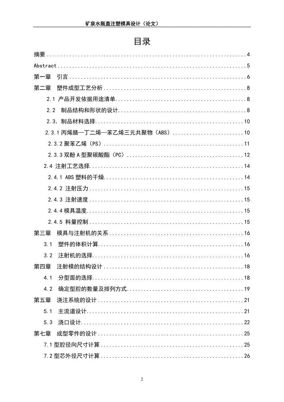 矿泉水瓶盖模具设计说明书.doc_第2页