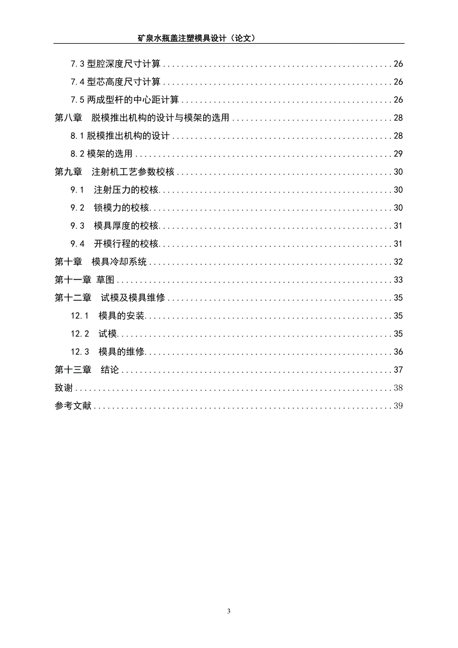 矿泉水瓶盖模具设计说明书.doc_第3页