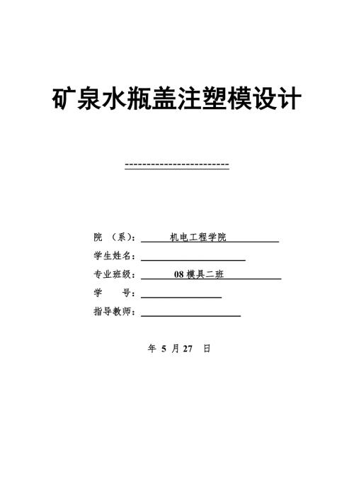 矿泉水瓶盖模具设计说明书.doc