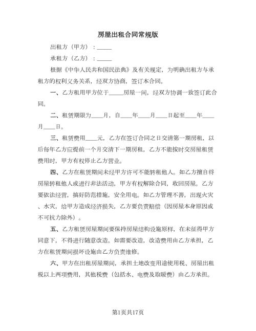 房屋出租合同常规版5篇.doc
