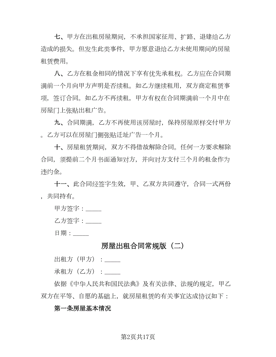 房屋出租合同常规版5篇.doc_第2页