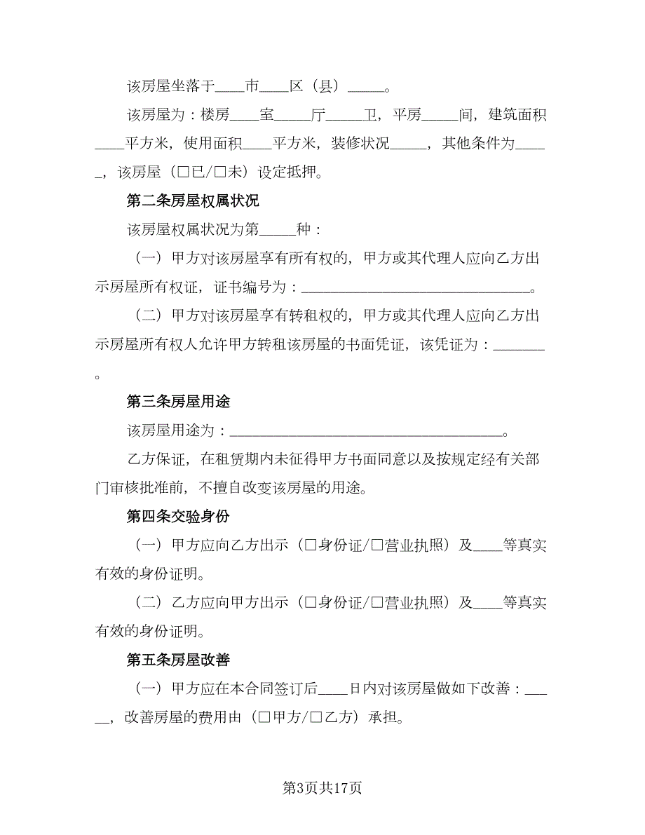 房屋出租合同常规版5篇.doc_第3页