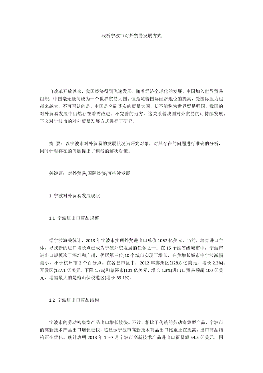 浅析宁波市对外贸易发展方式.docx_第1页