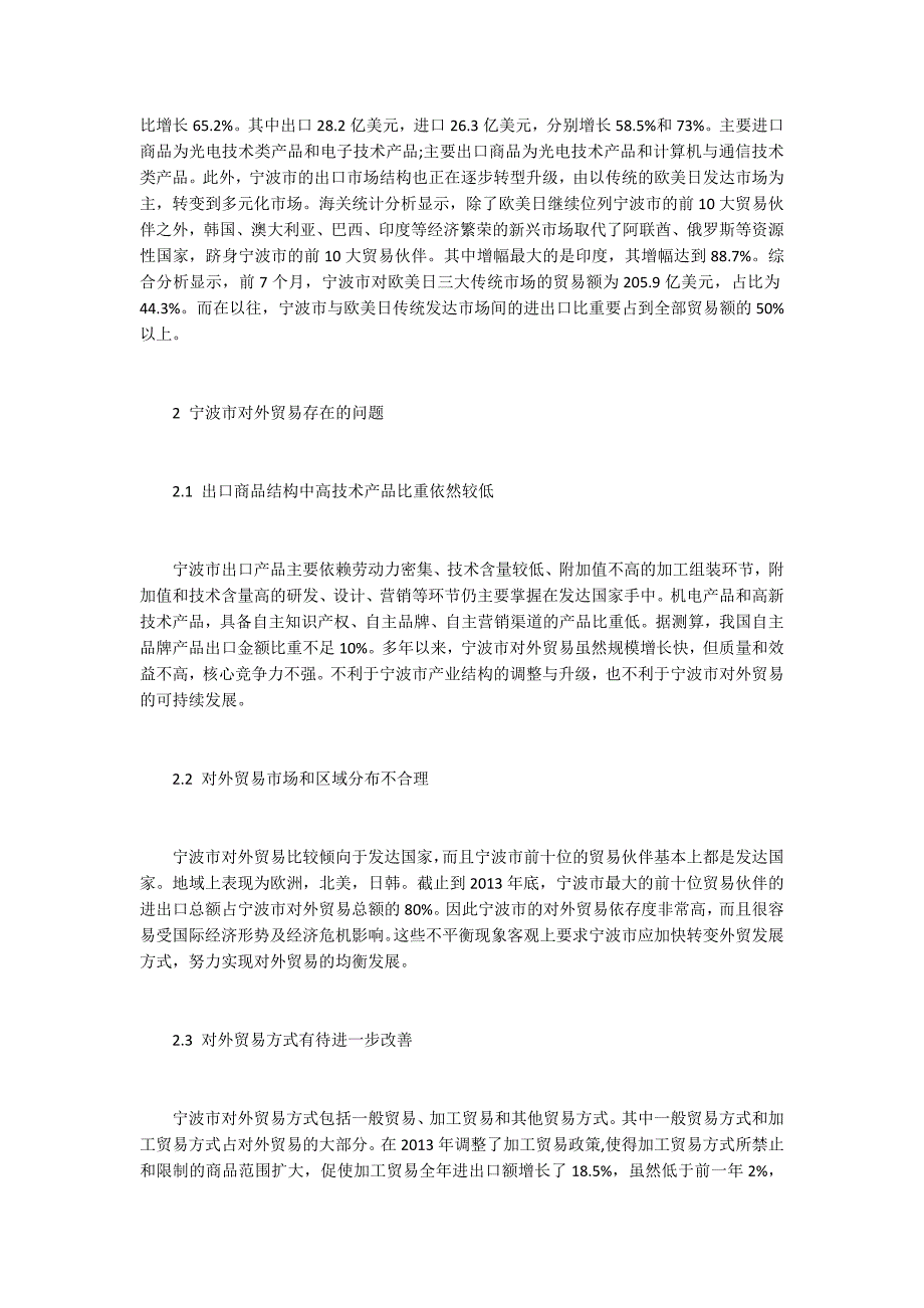 浅析宁波市对外贸易发展方式.docx_第2页