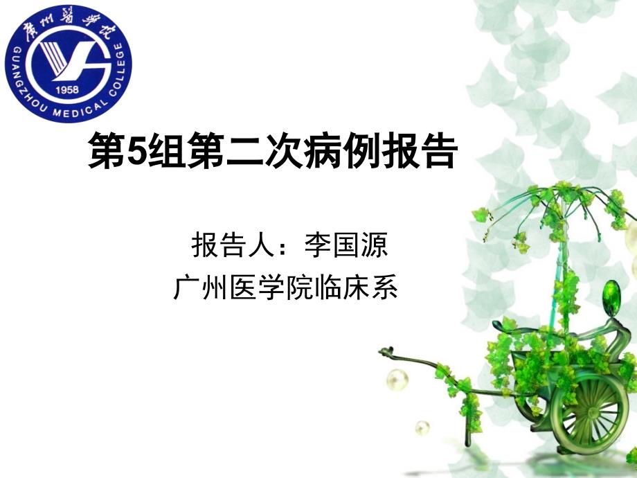 广州医学院病理生理学PBL教学病例讨论.ppt_第1页