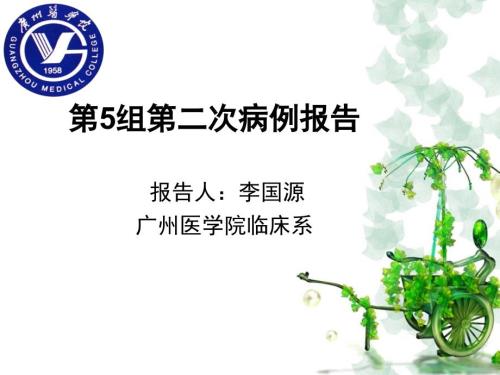 广州医学院病理生理学PBL教学病例讨论.ppt
