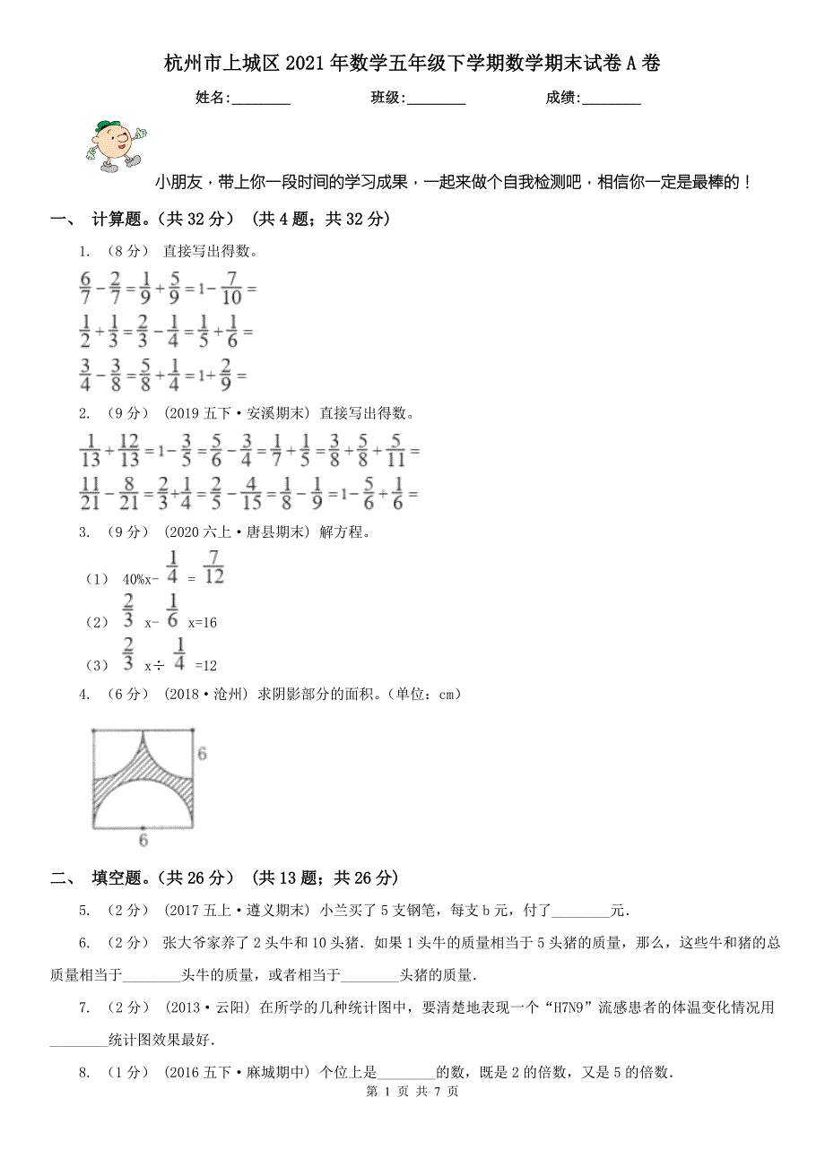 杭州市上城区2021年数学五年级下学期数学期末试卷A卷.doc_第1页