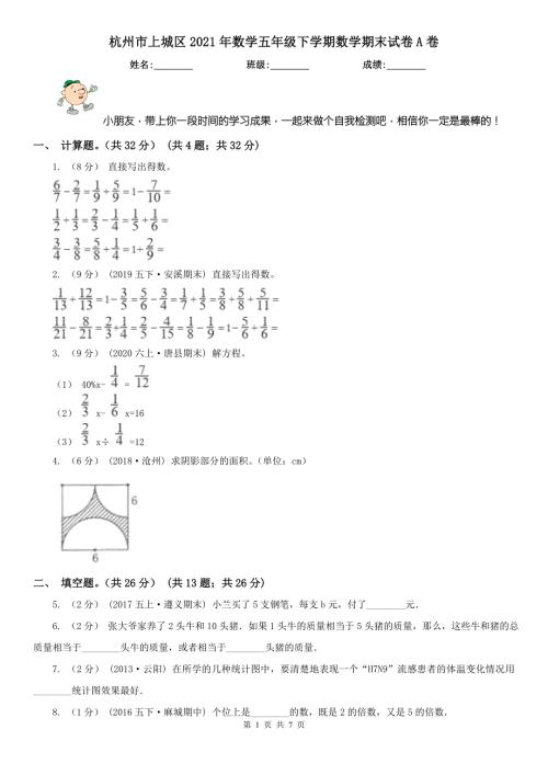 杭州市上城区2021年数学五年级下学期数学期末试卷A卷.doc