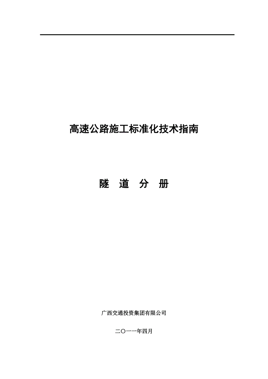 广西高速公路施工标准化技术指南隧道施工分册.doc_第1页