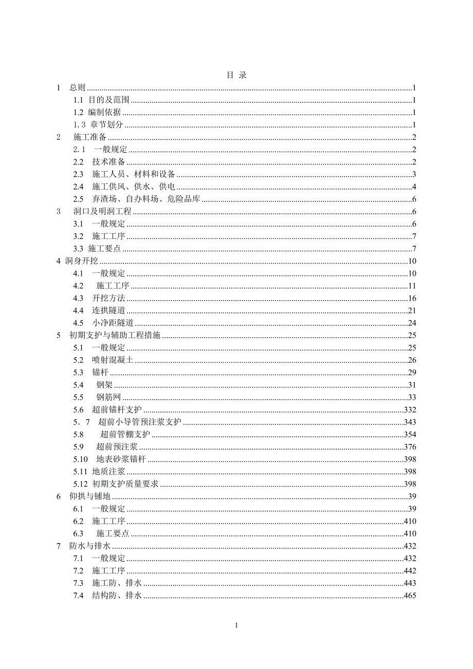 广西高速公路施工标准化技术指南隧道施工分册.doc_第2页
