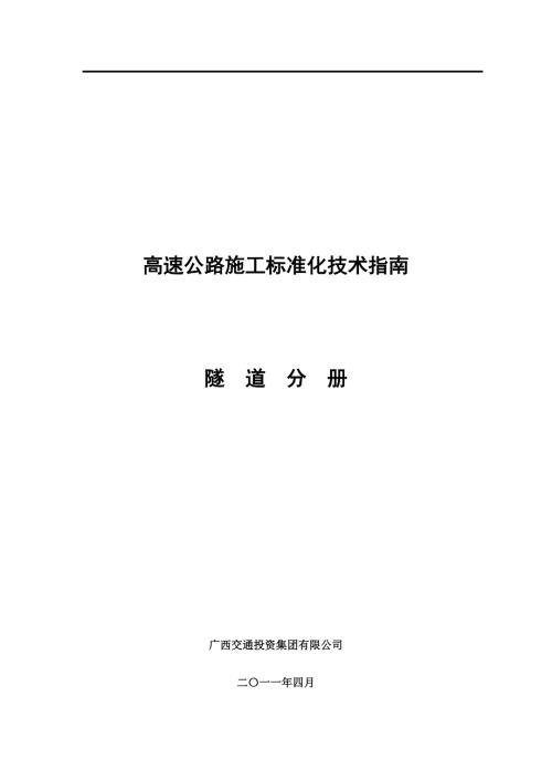 广西高速公路施工标准化技术指南隧道施工分册.doc