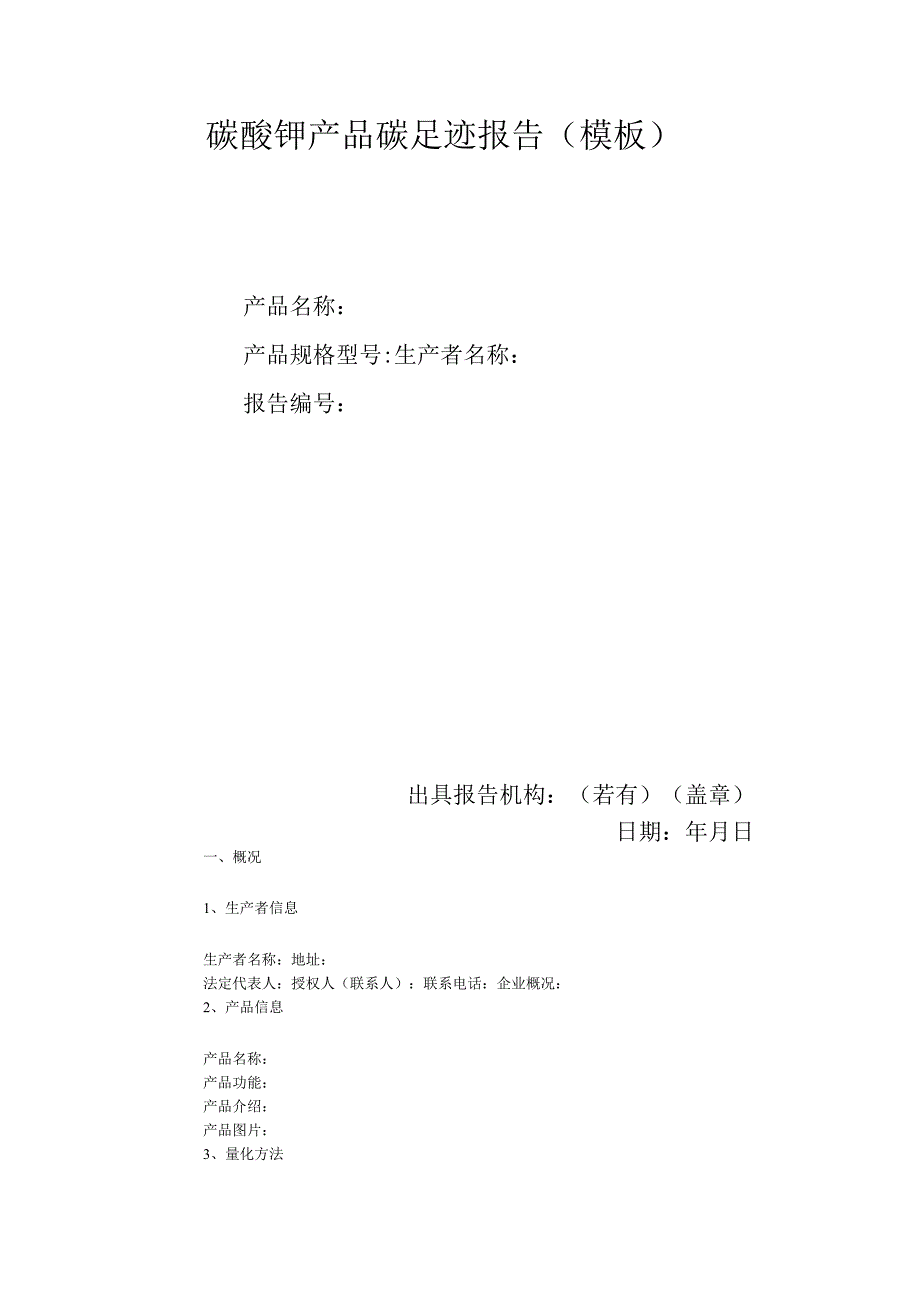 碳酸钾产品碳足迹报告（模板）.docx_第2页