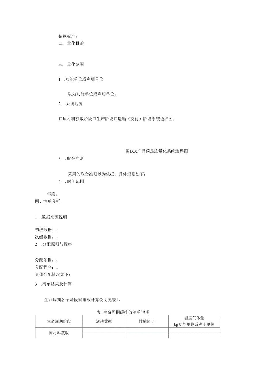 碳酸钾产品碳足迹报告（模板）.docx_第3页