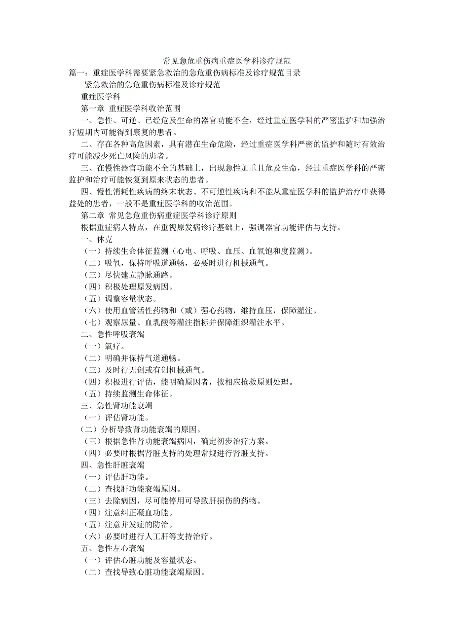 常见急危重伤病重症医学科诊疗规范.doc_第1页