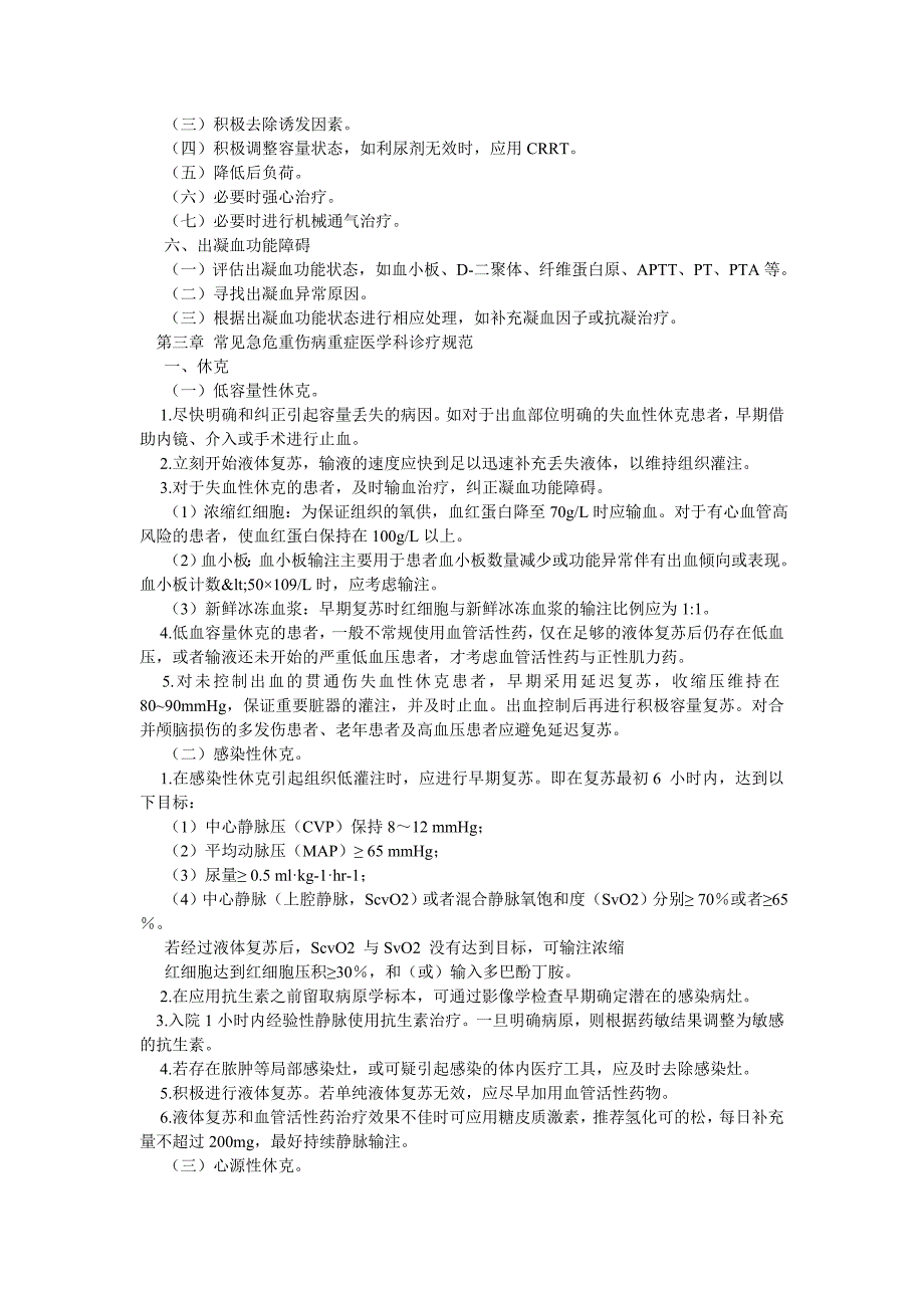 常见急危重伤病重症医学科诊疗规范.doc_第2页