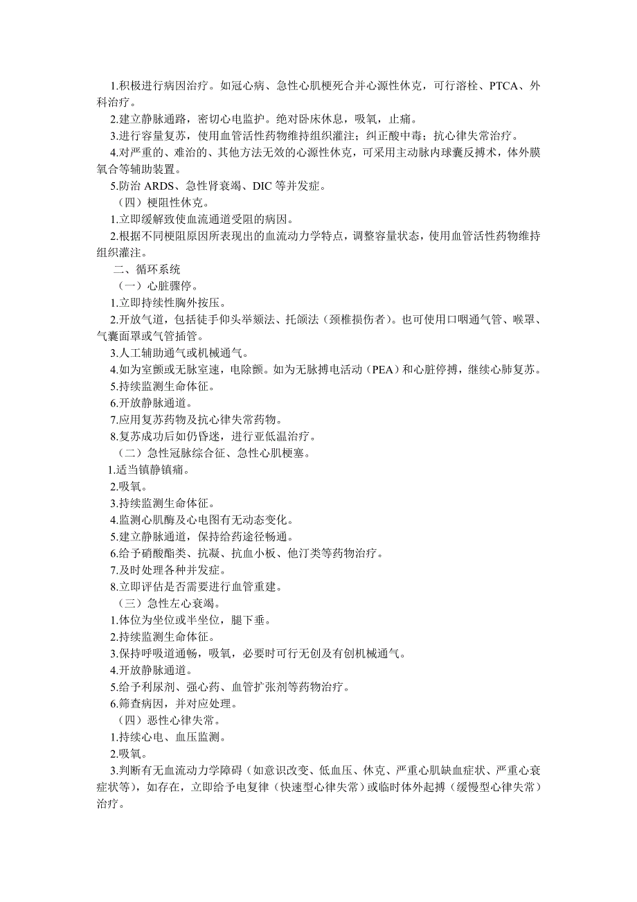 常见急危重伤病重症医学科诊疗规范.doc_第3页