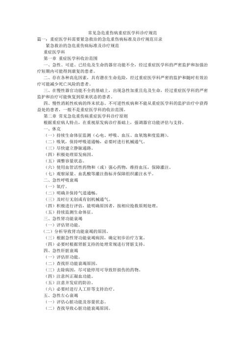 常见急危重伤病重症医学科诊疗规范.doc