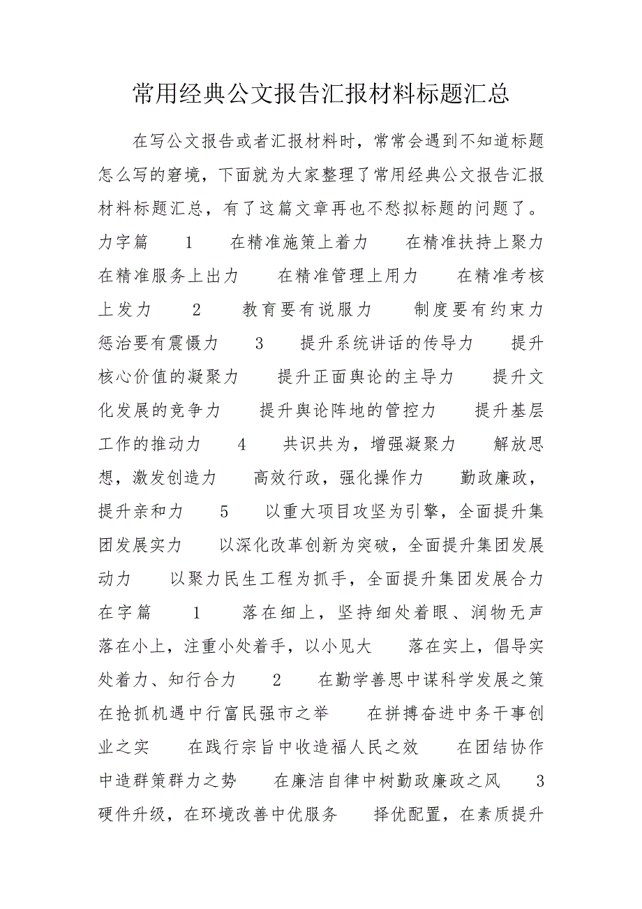 常用经典公文报告汇报材料标题汇总.doc_第1页