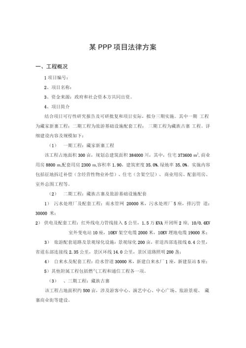 某PPP项目法律方案.doc