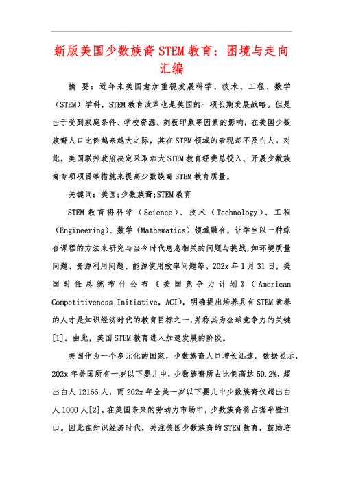 新版美国少数族裔STEM教育困境与走向汇编.docx