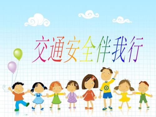 小学生交通安全ppt课件.ppt