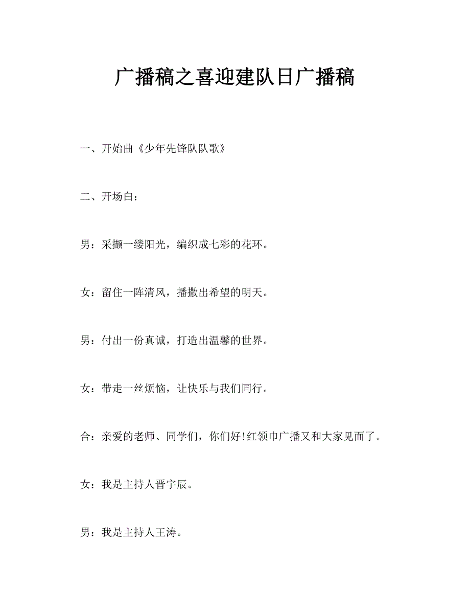 广播稿之喜迎建队日广播稿.doc_第1页