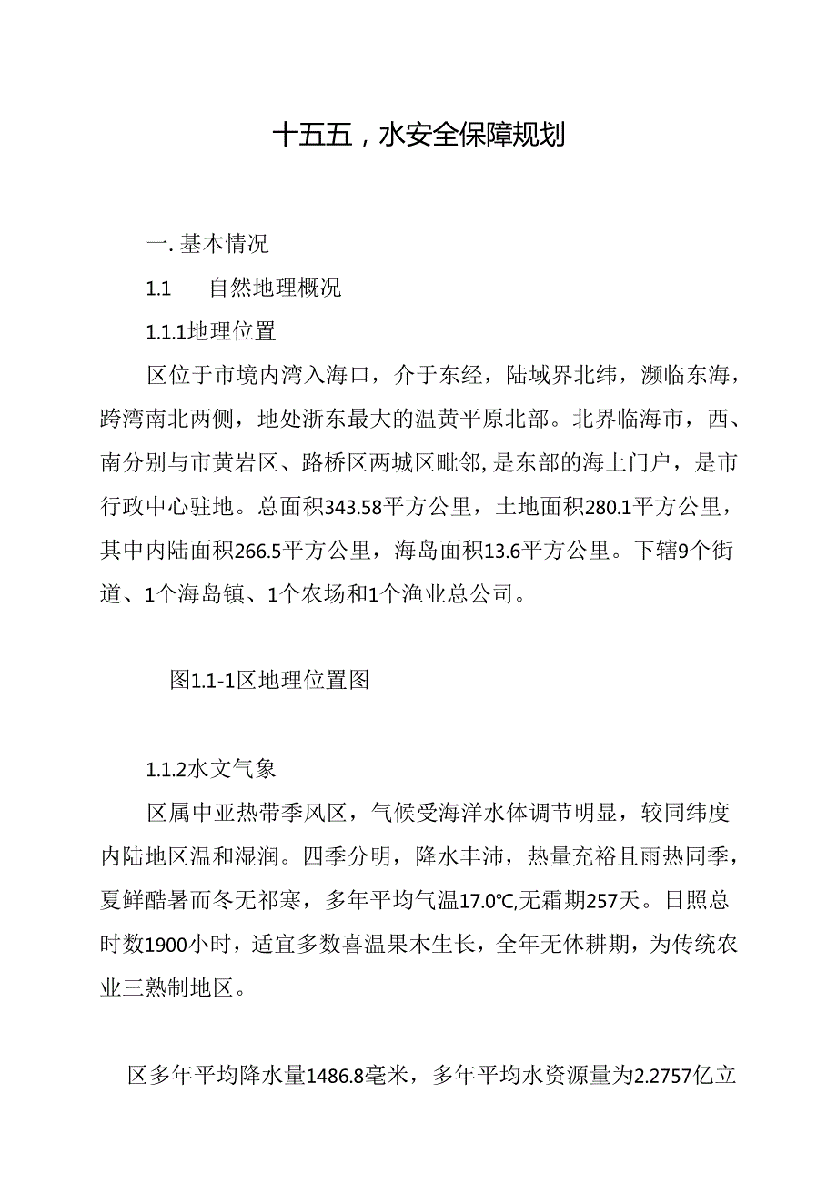 “十五五”水安全保障规划(1).docx_第1页