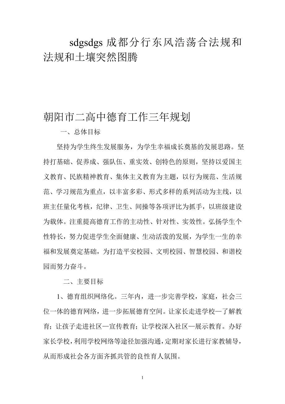 朝阳市二高中德育工作三年规划.doc_第1页