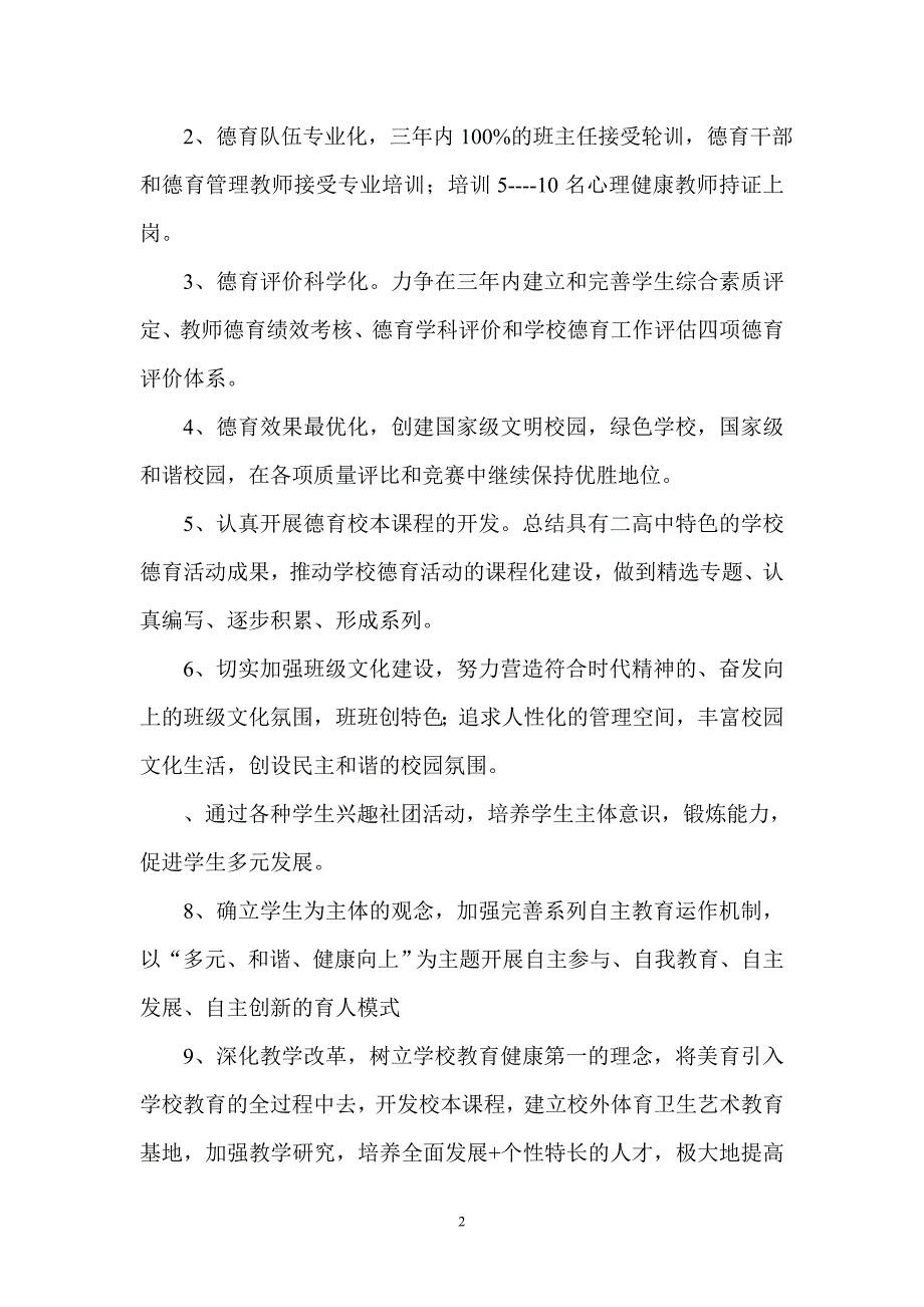 朝阳市二高中德育工作三年规划.doc_第2页