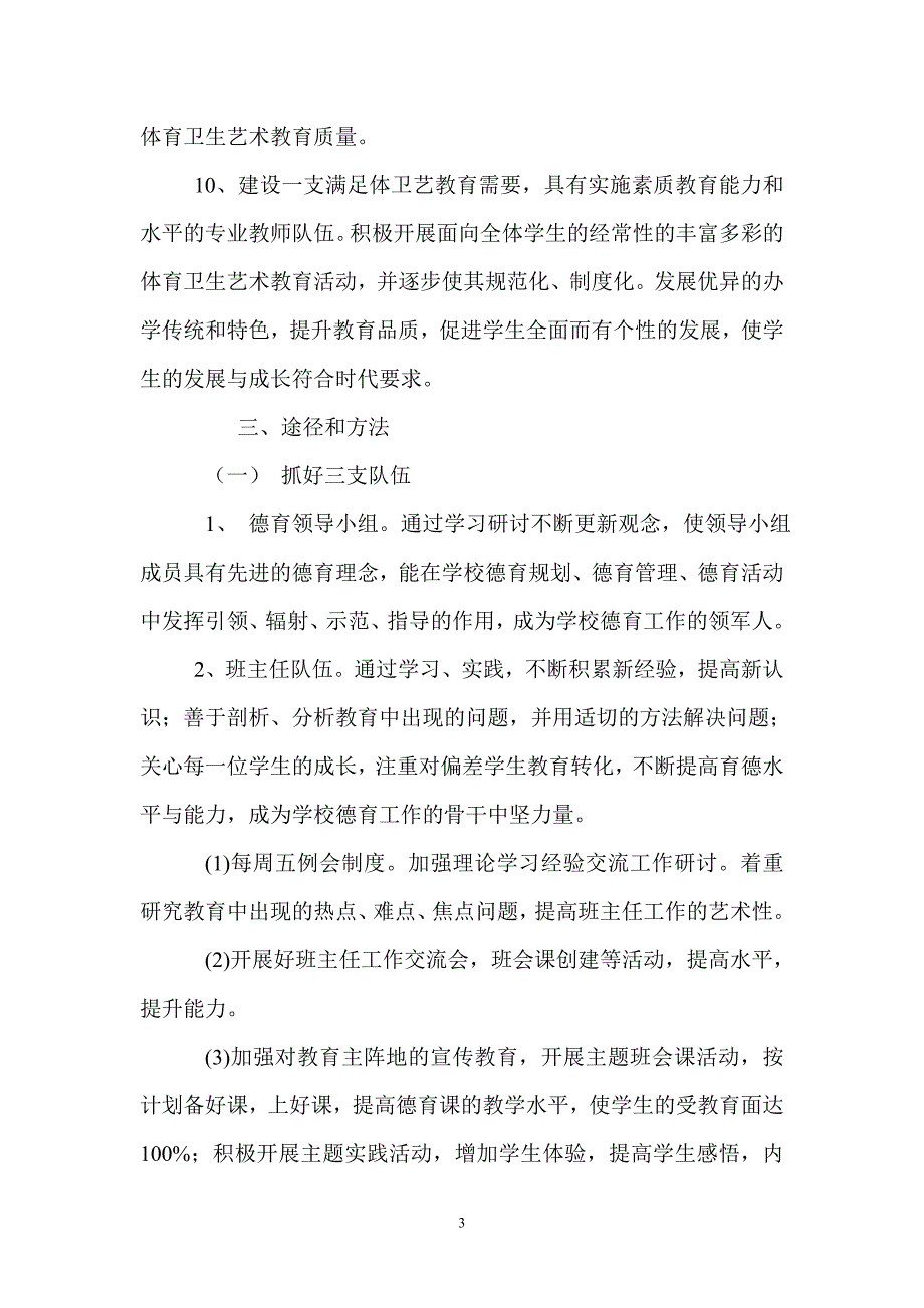 朝阳市二高中德育工作三年规划.doc_第3页