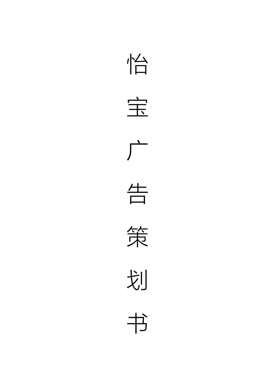 怡宝广告策划书.doc_第1页