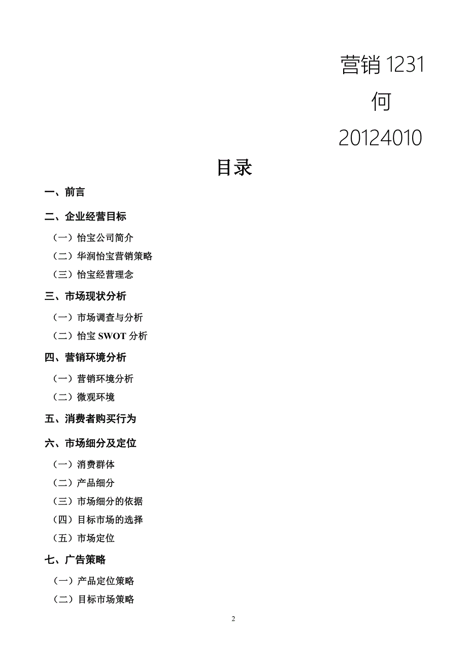 怡宝广告策划书.doc_第2页