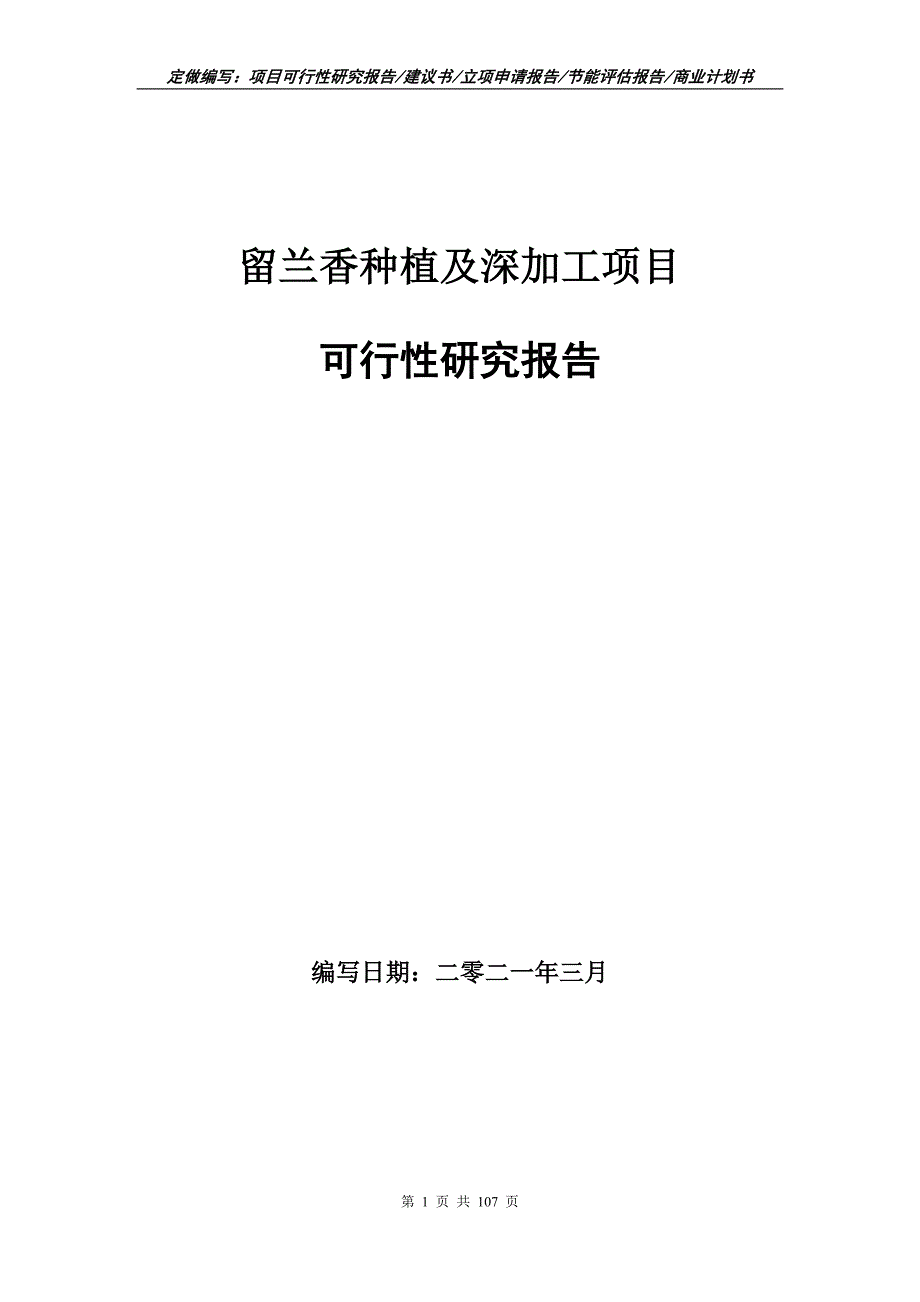 留兰香种植及深加工项目可行性研究报告立项申请.doc_第1页