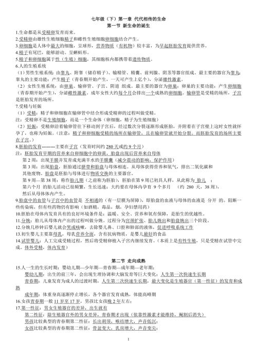 新浙教版七下科学知识点总结.doc
